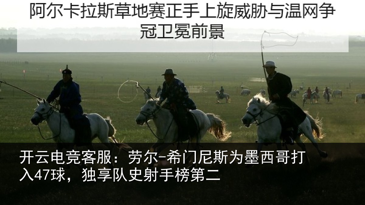 开云电竞客服：劳尔-希门相关情况47球独相关情况