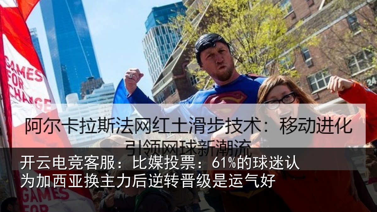 开云电竞客服：比媒投票：61%的球相关情况力后相关情况