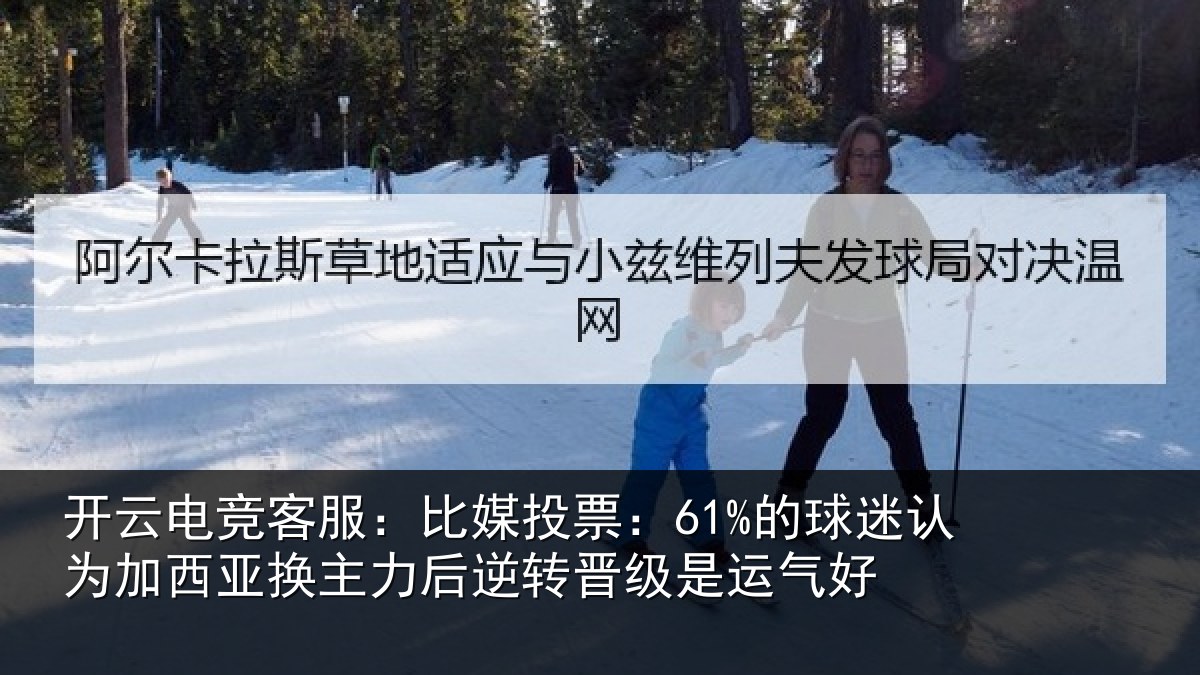 开云电竞客服：比媒投票：61%的球迷认为加西亚换主力后逆转晋级是运气好