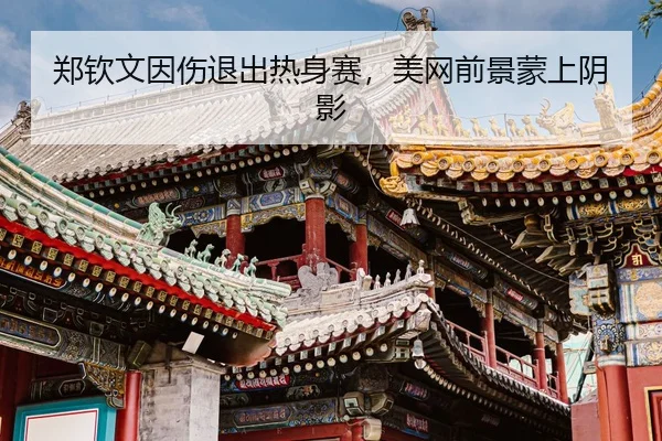 zheng-qin-wen-yin-shang-tui-chu-re-shen-sai-mei-wang-qian-jing-meng-shang-yin-ying-3-126.jpg