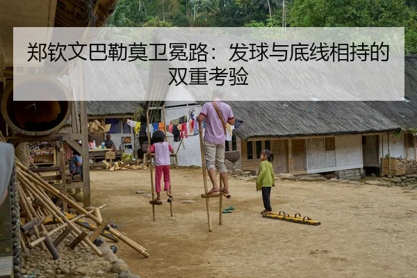 郑钦文巴勒莫卫冕路：发球与底线相持的双重考验