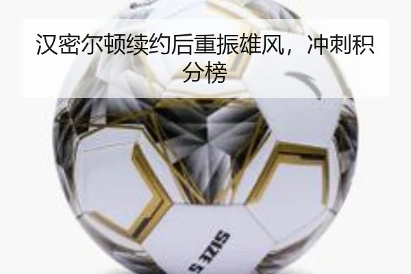 汉密尔顿续约后重振雄风，冲刺积分榜