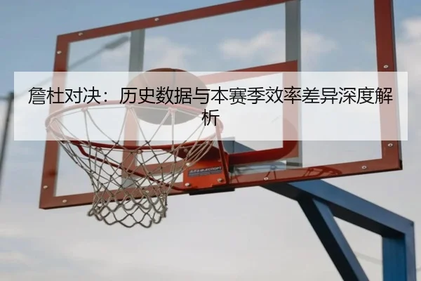 zhan-du-dui-jue-li-shi-shu-ju-yu-ben-sai-ji-xiao-lv-cha-yi-shen-du-jie-xi-2-296.jpg