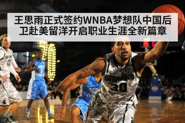 王思雨正式签约WNBA梦想队中国后卫赴美留洋开启职业生涯全新篇章