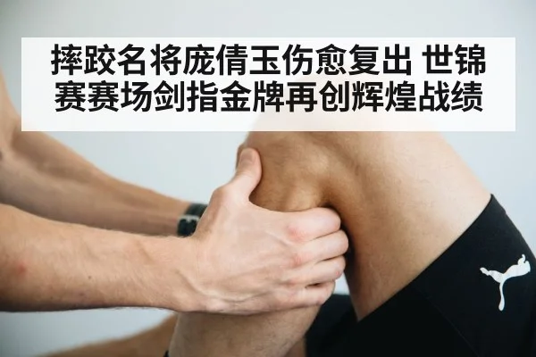 摔跤名将庞倩玉伤愈复出 世锦赛赛场剑指金牌再创辉煌战绩