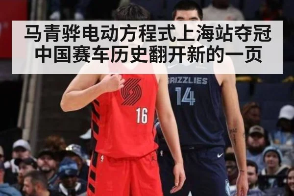 马青骅电动方程式上海站夺冠中国赛车历史翻开新的一页