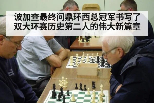 波加查最终问鼎环西总冠军书写了双大环赛历史第二人的伟大新篇章