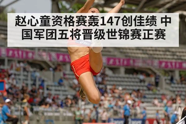 赵心童资格赛轰147创佳绩 中国军团五将晋级世锦赛正赛