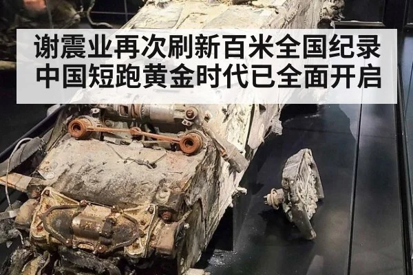 谢震业再次刷新百米全国纪录中国短跑黄金时代已全面开启
