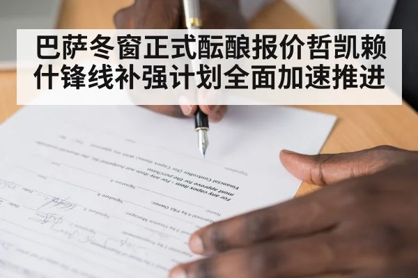 巴萨冬窗正式酝酿报价哲凯赖什锋线补强计划全面加速推进