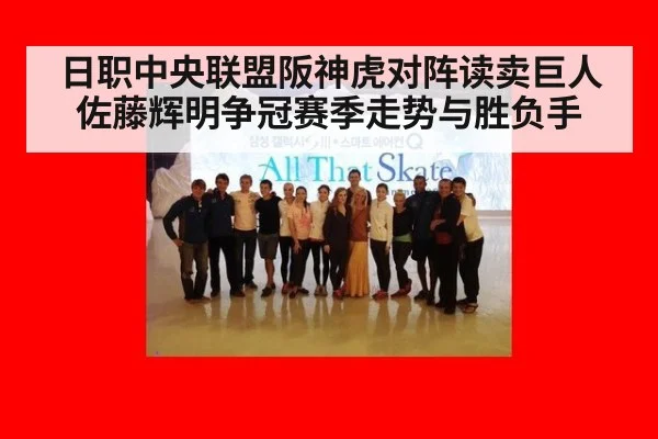 日职中央联盟阪神虎对阵读卖巨人佐藤辉明争冠赛季走势与胜负手